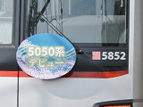 東京急行5050形系